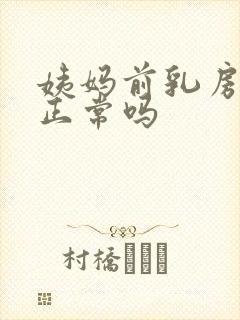 姨妈前乳房胀痛正常吗