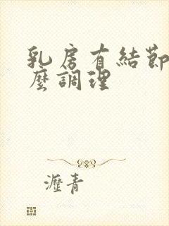 乳房有结节要怎么调理封面