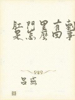 肛门里有刺痛感是怎么回事