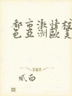 都市激情校园春色亚洲欧美