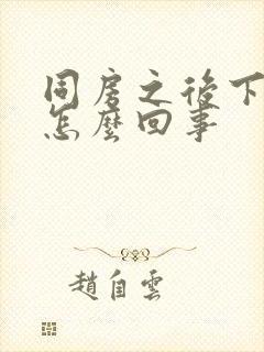 同房之后下面疼怎么回事