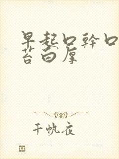 早起口干口苦舌苔白厚