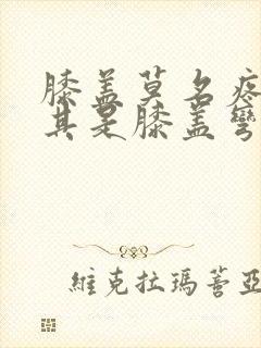 膝盖莫名疼,尤其是膝盖弯曲的时候