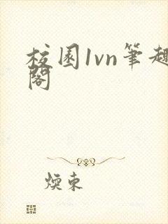 校园1vn笔趣阁