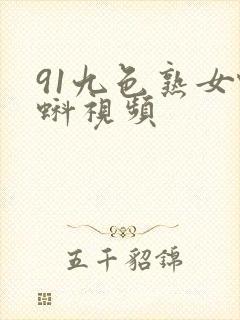 91九色熟女蝌蚪视频