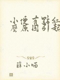 小便有点红色什么原因引起的女