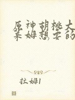 原神胡桃大战史莱姆想要的来