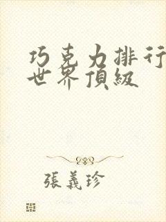 巧克力排行榜 世界顶级