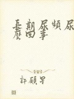 长期尿频尿黄怎么回事