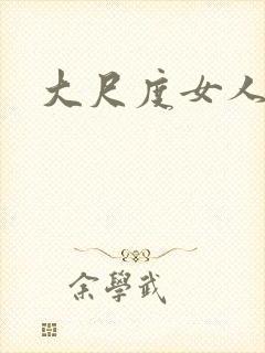 大尺度女人裸体