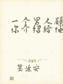 一个男人愿意把你介绍给他的朋友