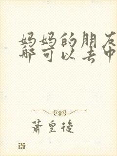 妈妈的朋友6在哪可以去中字