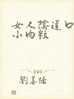 女人阴道口边有小肉粒