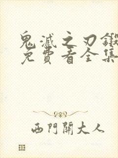 鬼灭之刃锻刀村免费看全集