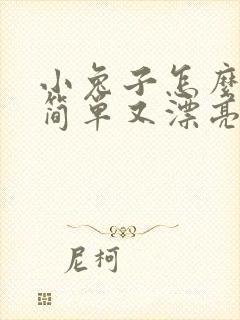 小兔子怎么画又简单又漂亮又可爱封面