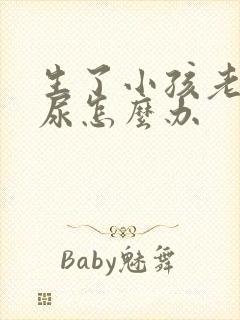 生了小孩老是漏尿怎么办