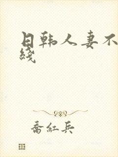 日韩人妻不卡在线