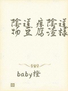 阴道痒阴道分泌物豆腐渣样