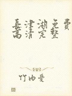 长津湖免费观看高清完整