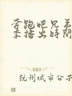 奔跑吧兄弟第七季播出时间