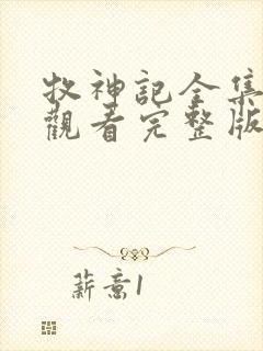 牧神记全集在线观看完整版高清