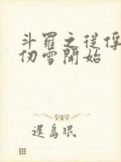 斗罗之从俘获千仞雪开始封面