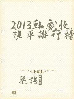 2013韩剧收视率排行榜