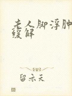 老人脚浮肿怎么缓解