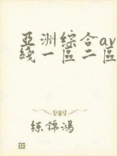 亚洲综合av在线一区二区