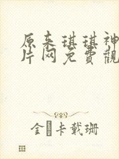 原来琪琪神马特片网免费观看高清电视剧