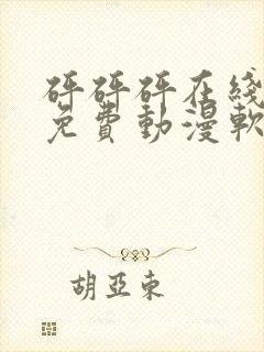 砰砰砰在线观看免费动漫软件