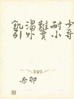 饥渴难耐少妇勾引外卖小哥