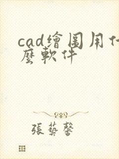 cad绘图用什么软件封面
