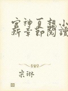 官神夏想小说最新章节阅读