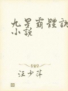 九星霸体诀所有小说