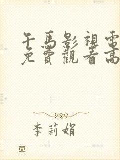 午马影视电视剧免费观看高清大地