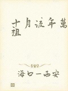 十月流年万妖圣祖