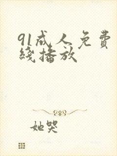 91成人免费在线播放