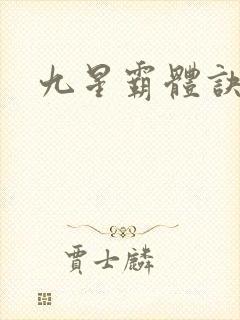 九星霸体诀最新