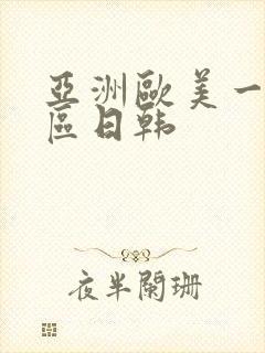 亚洲欧美一区二区日韩封面