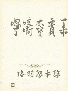 嗯哼不要了太大了啊宝贝乖把腿张开点太紧了