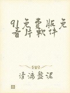 91免费版免费看片软件