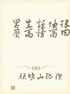 男生说他很累怎么高情商回复