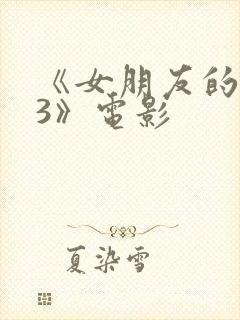 《女朋友的妈妈3》电影