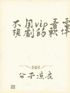 不用vip看电视剧的软件高清