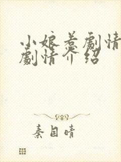 小娘惹剧情分集剧情介绍