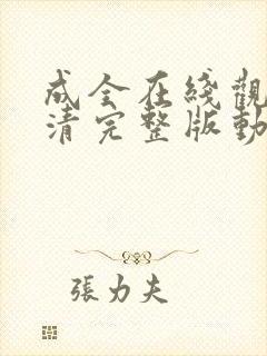 成全在线观看高清完整版动漫免费