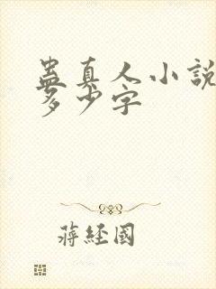 蛊真人小说一共多少字