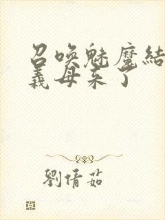 召唤魅魔结果是义母来了