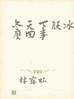 冬天下肢冰凉怎么回事